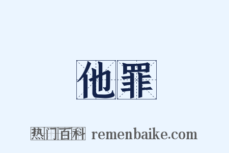 他罪是什么意思的图片